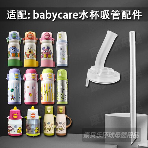 适配babycare双饮保温杯吸管头 bbc儿童吸管杯吸嘴水壶水杯嘴配件