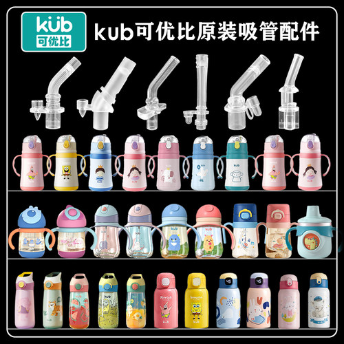 Kub可优比儿童保温杯吸管