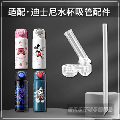 迪士尼儿童保温杯吸管配件