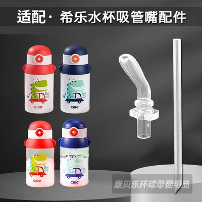 希乐儿童保温杯吸管头吸嘴配件