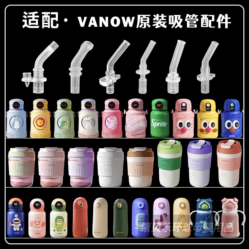 英国VANOW保温杯吸管配件