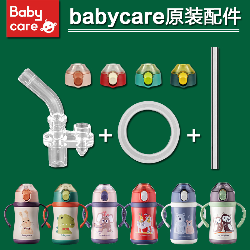 babycare保温杯配件盖子吸管