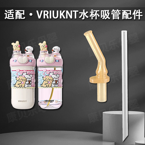 适用VRIUKNT双饮保温杯吸嘴可爱小狗爱心吸管杯吸管头水杯嘴配件