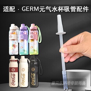 适配GERM可口可乐保温杯吸管配件元气水杯联名迪士尼太空杯长吸管