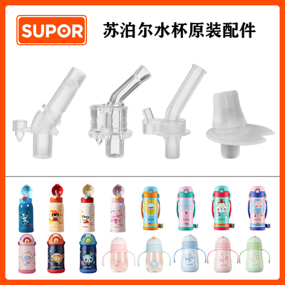 SUPOR/苏泊尔儿童保温杯吸管配件