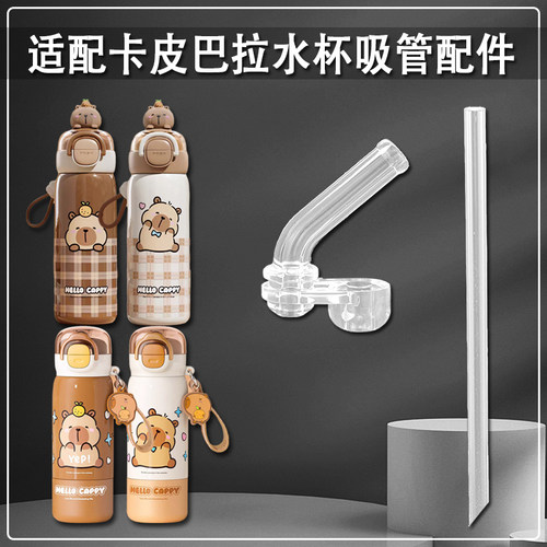 适配卡皮巴拉儿童保温杯直吸管头双饮吸管杯替换吸嘴水壶水杯配件