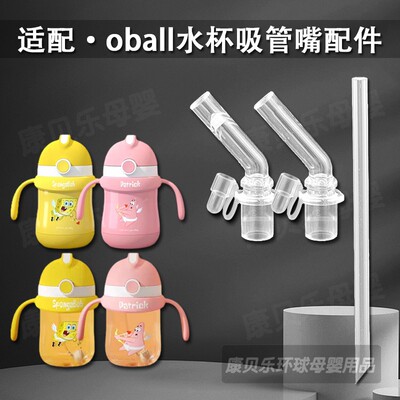 适配oball海绵宝宝保温杯直饮吸管头 儿童水壶吸嘴奶嘴水杯嘴配件