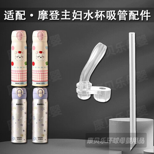 适配摩登主妇儿童保温杯吸管配件双饮吸管杯吸嘴吸管嘴水杯嘴配件