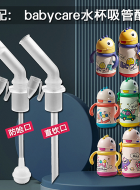 适配babycare恐龙保温杯吸管 bbc儿童吸管杯吸嘴头吸管嘴水杯配件