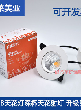 美莱美亚佳系列LED射灯COB深杯天花射灯嵌入式筒灯小山丘可调角度