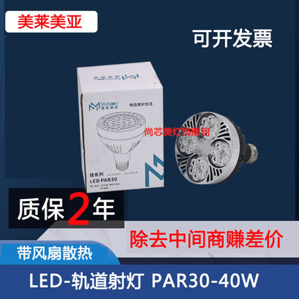 美莱美亚卡焰PAR30灯泡LED轨道灯40WE27螺口P501帕灯服装店射灯