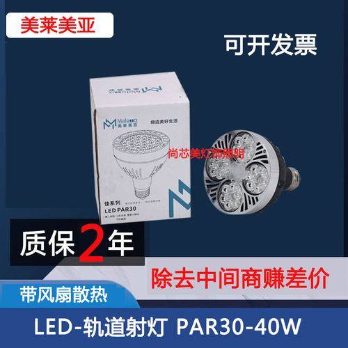 美莱美亚卡焰PAR30灯泡LED轨道灯40WE27螺口P501帕灯服装店射灯