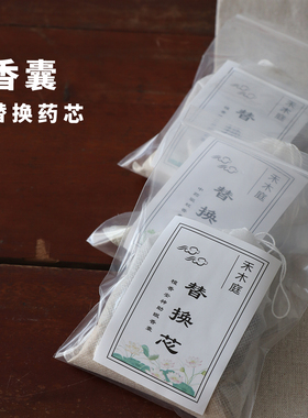 香包香囊替换药芯香袋内胆包独立密封袋发货香气可储存6-12月左右