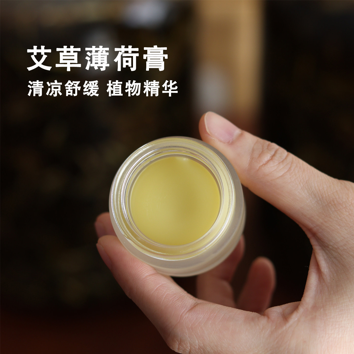 艾草薄荷膏纯植物精华加90天冷萃浸泡蚊虫叮咬舒缓清凉外敷14g/瓶