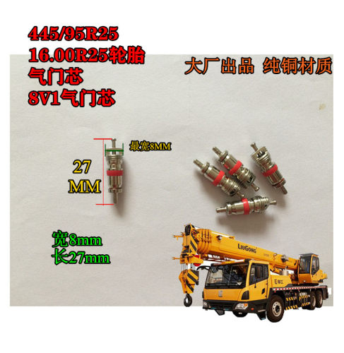 445/95R25 16.00R25吊车轮胎气门芯 大芯腔气门芯8V1 气嘴密封圈