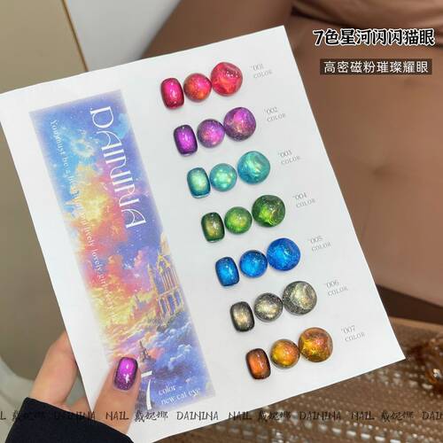 2026秋冬新款7色星河闪闪猫眼胶网红流行显白彩光爆闪猫眼甲油胶