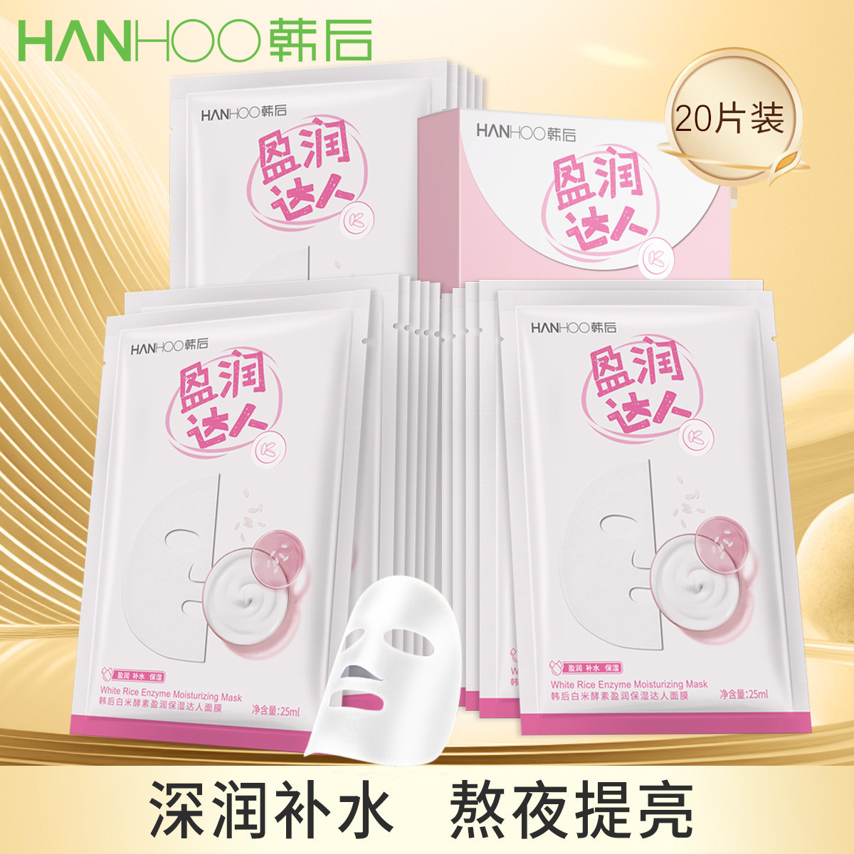 韩后白米酵素盈润保湿面膜补水保湿提亮肤色滋润男女正品