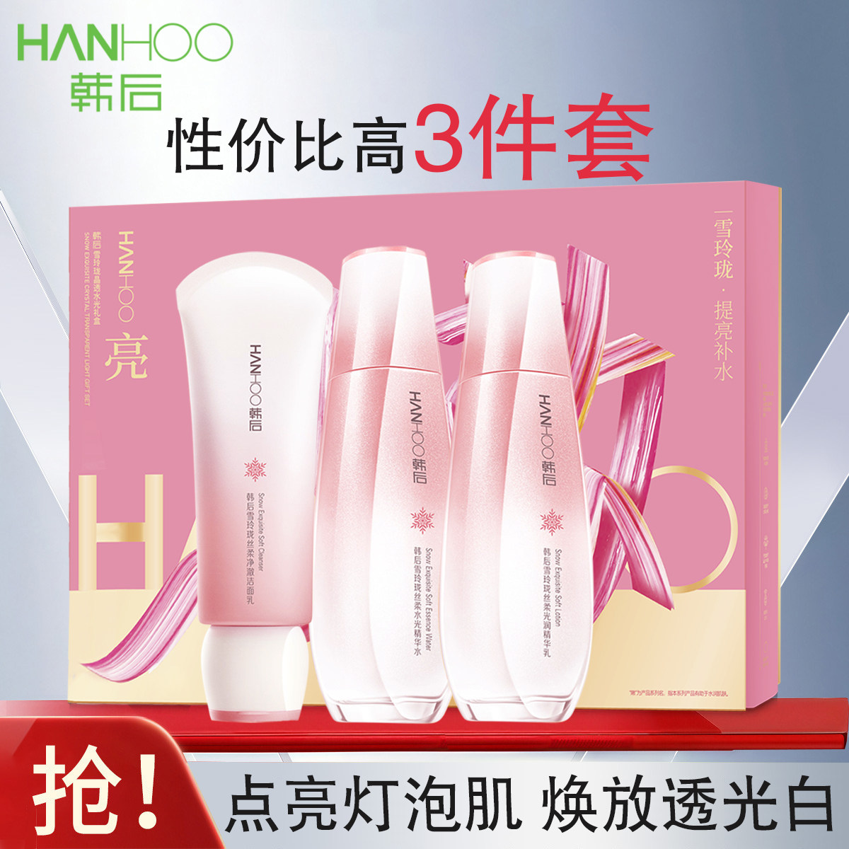 韩后雪玲珑洗水乳套装补水保湿提亮肤色3件套官方正品男女护肤品