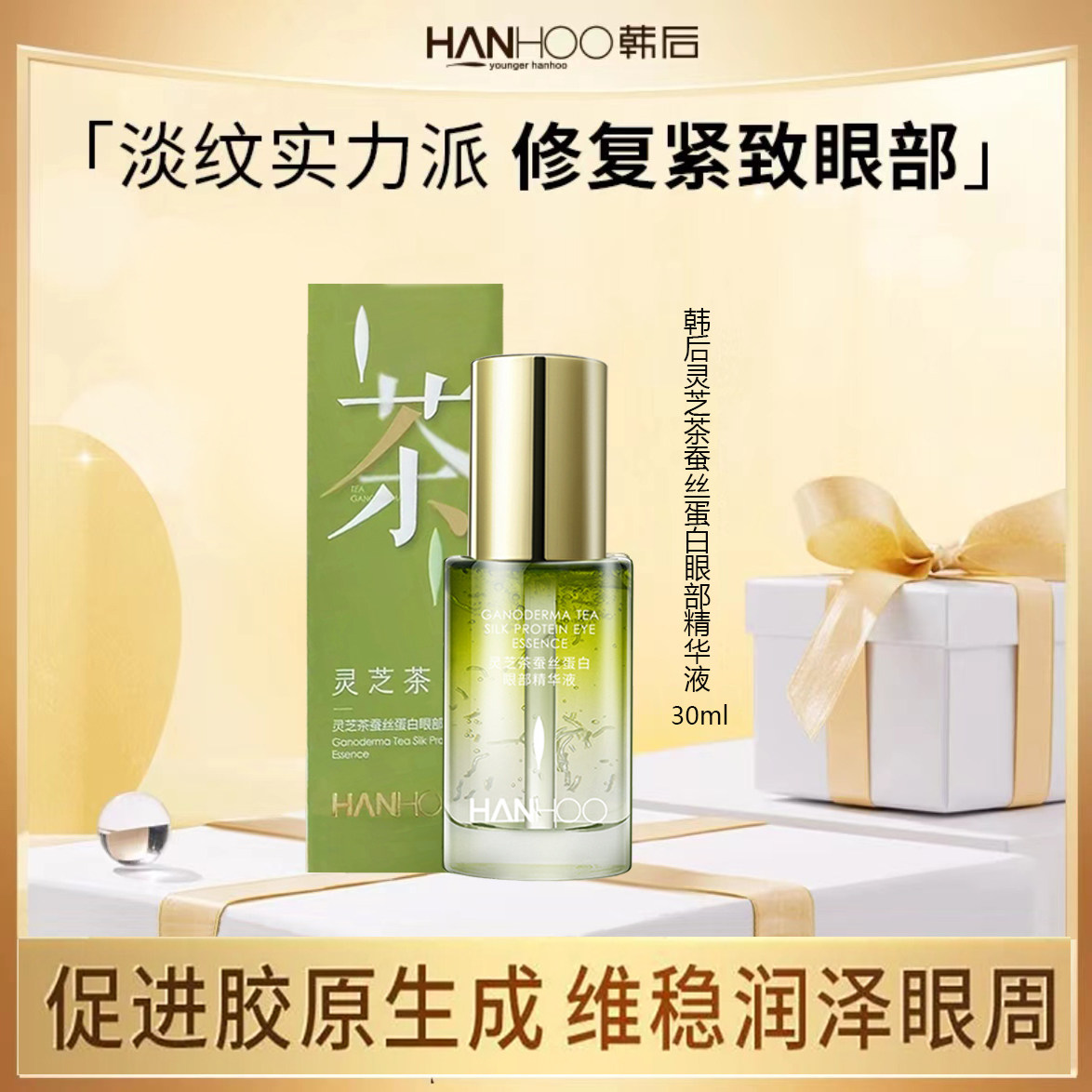 韩后灵芝茶眼部精华液30ml补水保湿紧致改善细纹干纹正品