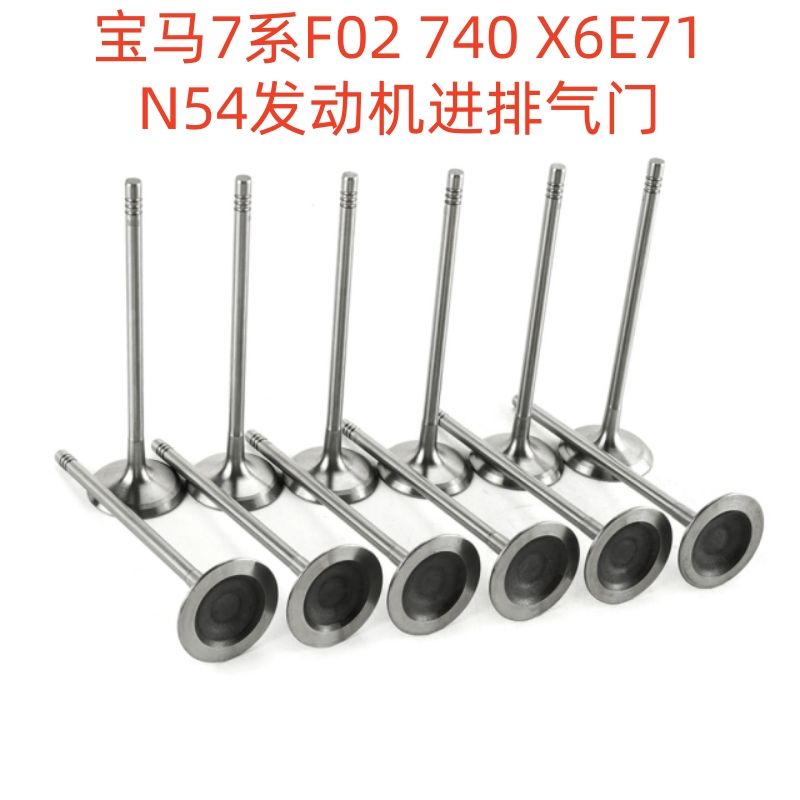 适用于宝马7系F02 740 X6E71 E90E92进气门排气门N54发动机气门