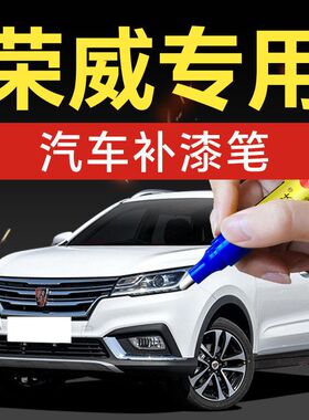 荣威汽车专用补漆笔350360RX3Ei5ei6360i6RX5950W5e550e5划痕修复