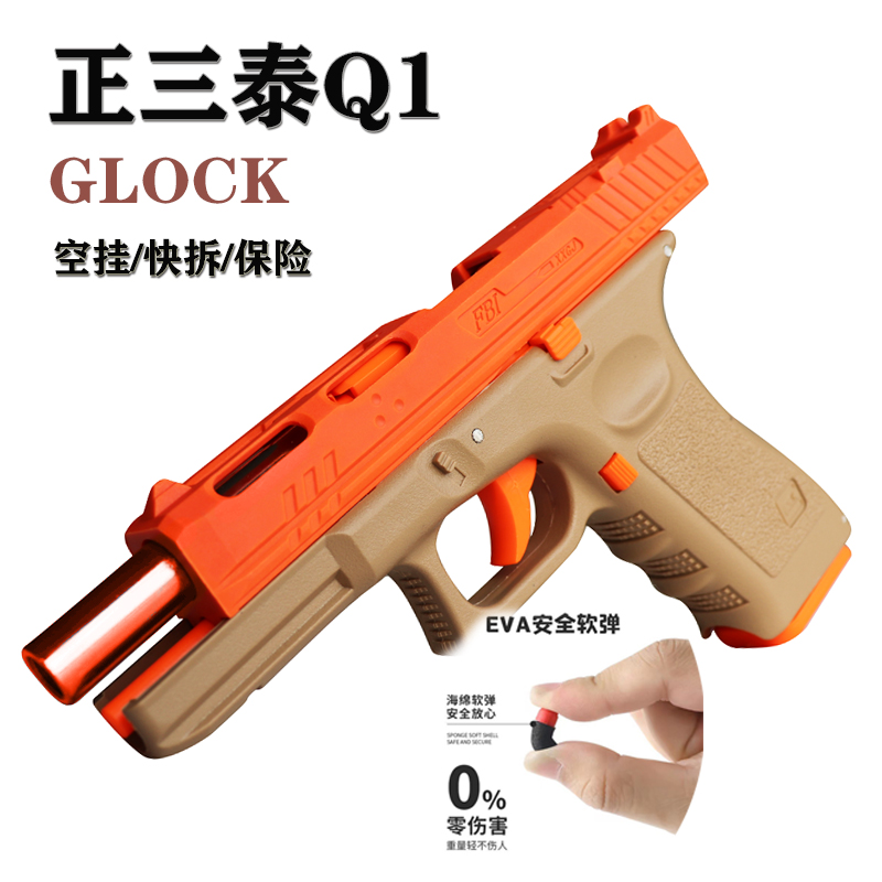 竞技风格洛克Q1格洛克G18手动单发软弹玩具枪单发空挂保险射击G17