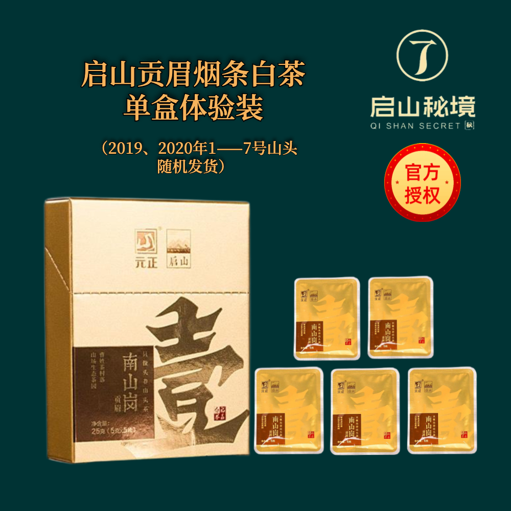 实体现货山头元正贡眉25g白茶