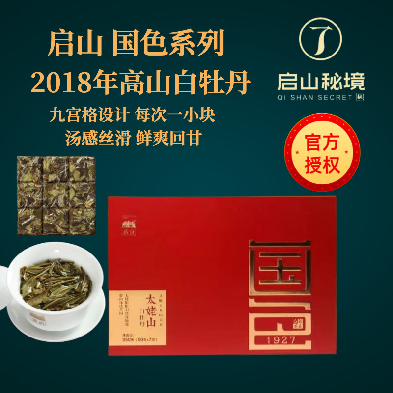 实体现货2018元正启山国色白牡丹太姥山福鼎白茶357g片薄片九宫格
