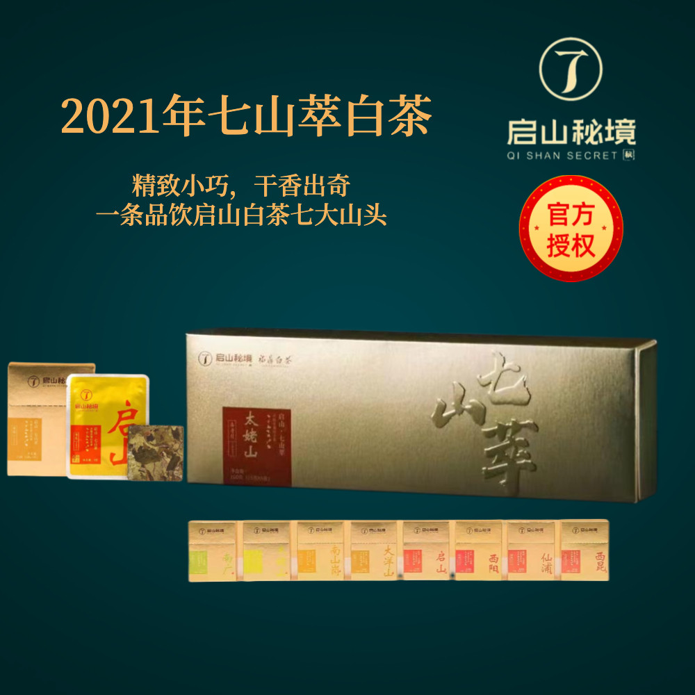 启山白茶2021年七山萃寿眉饼干茶200g烟条装一条含7种口味花香茶