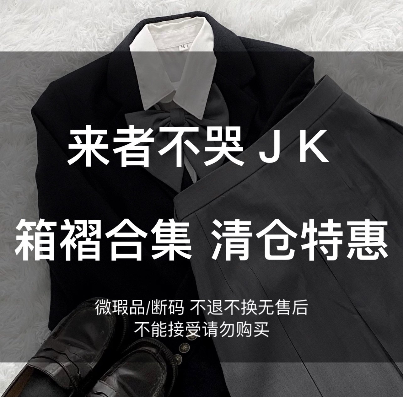 【箱褶合集】可能微瑕/断码清仓特惠  不退不换 来者不哭jk