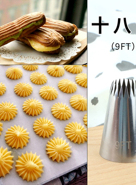 18齿曲奇裱花嘴304不锈钢奶油纸杯蛋糕花嘴闪电泡芙9FT嘴烘焙工具