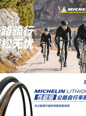 米其林自行车轮胎LITHION4 700x23/25/28/30/32C公路车外胎黑黄边