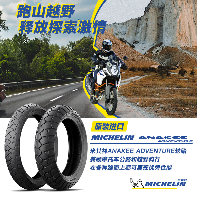 米其林摩托车轮胎140/80R17 69H ANAKEEADVENTURE全地形越野 凯旋