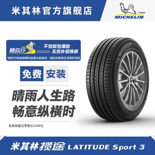 米其林轮胎 235/60R18 103W LATITUDE SPORT 3 正品包安装