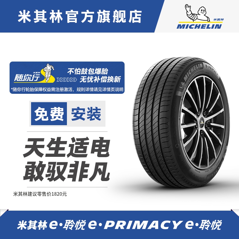 米其林轮胎255/45R20 105V XL TL E PRIMACY ST  MI包安装 汽车零部件/养护/美容/维保 乘用车轮胎 原图主图