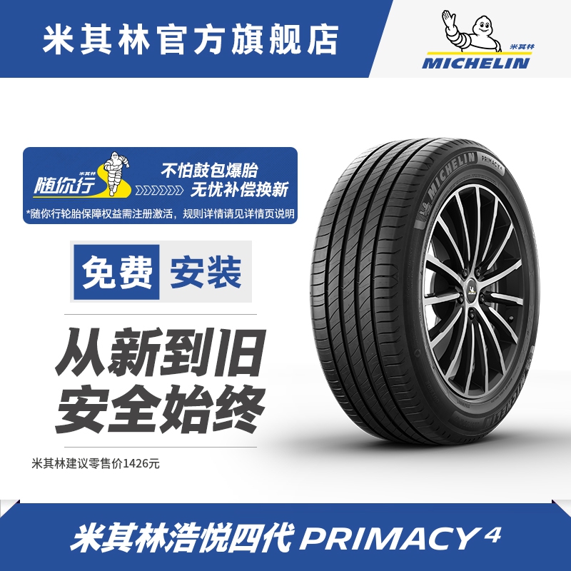 米其林轮胎 235/55R19 101V PRIMACY 4 SUV 浩悦 正品包安装 汽车零部件/养护/美容/维保 乘用车轮胎 原图主图