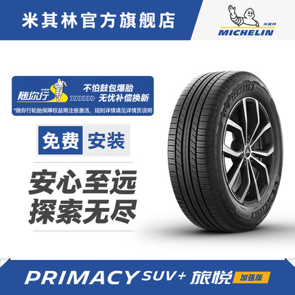 米其林轮胎225/65R17 106H旅悦加强版适配丰田rav4昂克威雷克萨斯