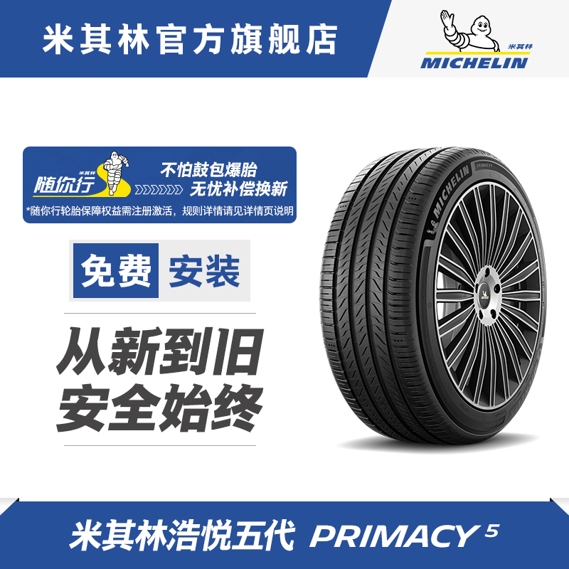 【新品】米其林轮胎235/55R19 105W XLTL浩悦5适配沃尔沃XC60XC90