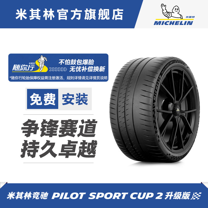 米其林轮胎275/35ZR19 (100Y) PILOT SPORT CUP 2 CONNECT 包安装