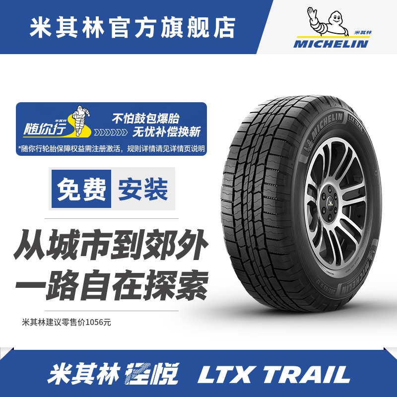 米其林轮胎265/65 R17 112T LTX TRAIL ST  径悦 包安装