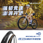 米其林自行车轮胎700x32C PRO5公路车外胎真空胎低滚阻强气密耐磨