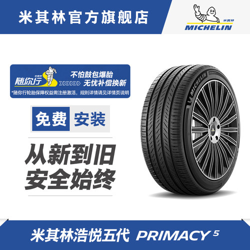 米其林轮胎245/50R18 104W XL PRIMACY 5 浩悦4升级款 适配小鹏P7