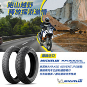 ANAKEE 69V ADVENTURE全地形越野宝马 70R17 米其林摩托车轮胎150