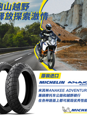 米其林摩托车轮胎150/70R17 69V ANAKEE ADVENTURE全地形越野宝马