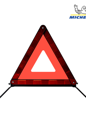 米其林(MICHELIN)警示三脚架