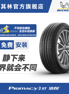 米其林轮胎225/55R16 95W TL PRIMACY 3 ST ZP 适配宝马3系