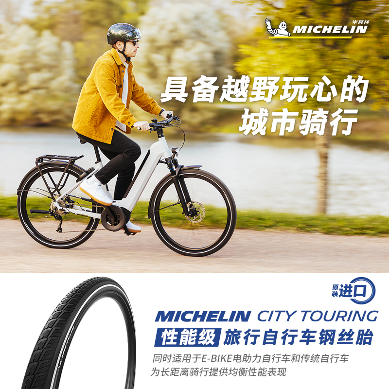 米其林自行车轮胎29x2.20 CITY TOURING旅行车外胎开口钢丝胎防刺