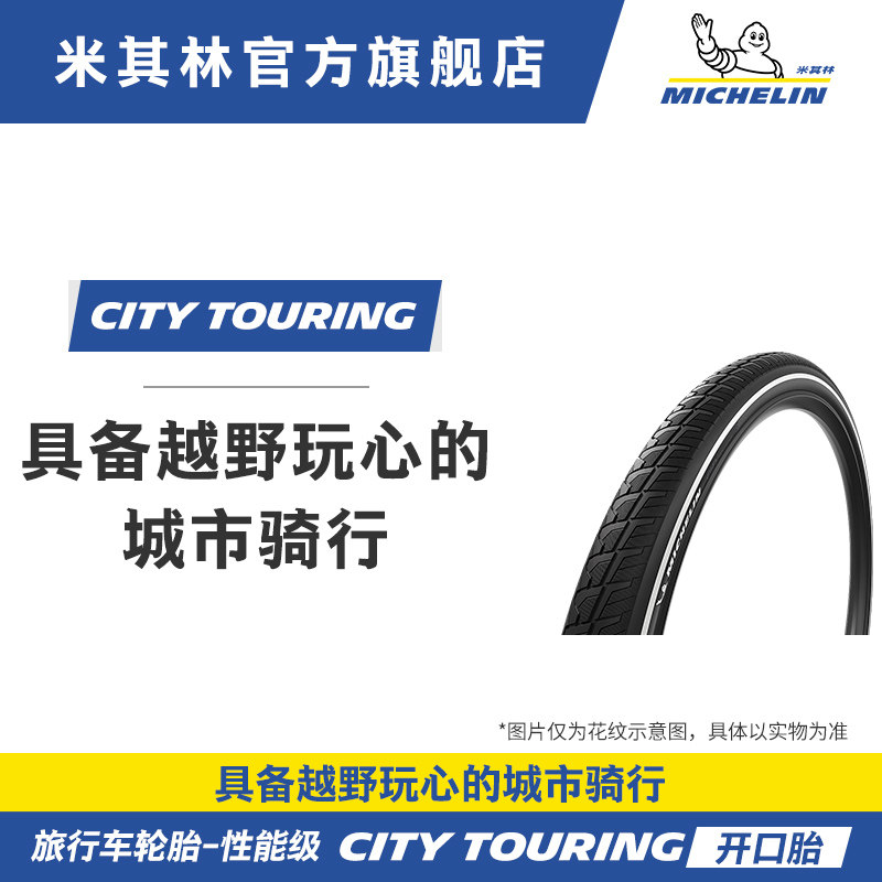 米其林自行车轮胎26x2.20 CITY TOURING旅行车外胎开口钢丝胎防刺