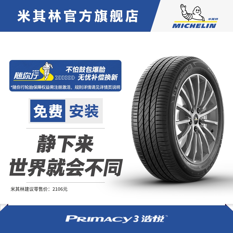 米其林汽车轮胎 245/45R19 98Y PRIMACY 3 浩悦 防爆胎 包安装