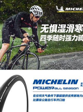米其林自行车轮胎700X23C POWER ALL SEASON公路车开口胎四季胎